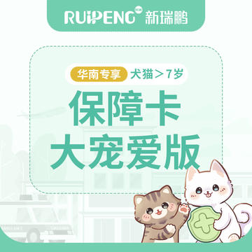 【华南】新版保障卡-大宠爱版 犬猫＞7岁